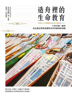 cover image of 造舟裡的生命教育